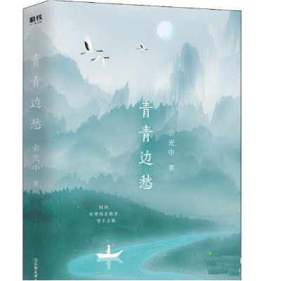 正版新书]青青边愁余光中9787505746763