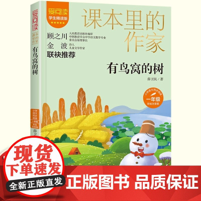有鸟窝的树注音版一年级上册阅读课外书读正版课本里的作家适合小学生同步语文教材配套阅读书籍儿童文学读物故事书