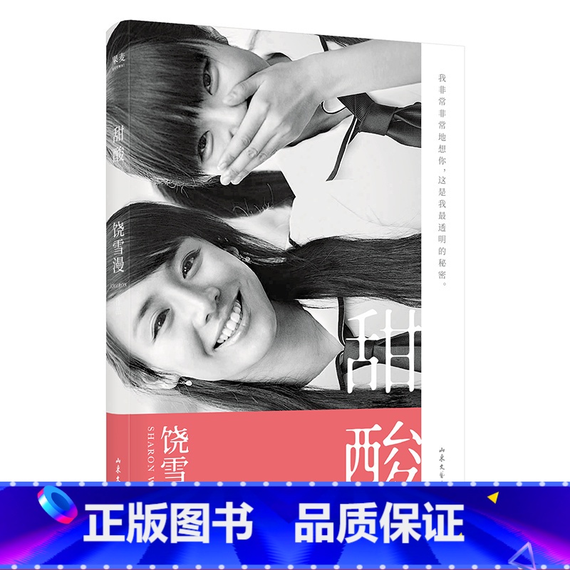 [正版]甜酸 饶雪漫 青春疼痛文学 言情小说 马思纯书模首秀 女孩成长 果麦出品