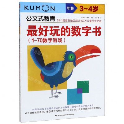 [N]最好玩的数字书(1-70数字游戏年龄3-4岁)/公文式教育-9787512206922
