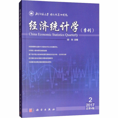 [M]经济统计学 季刊 2017第2期 总第9期-9787030563071