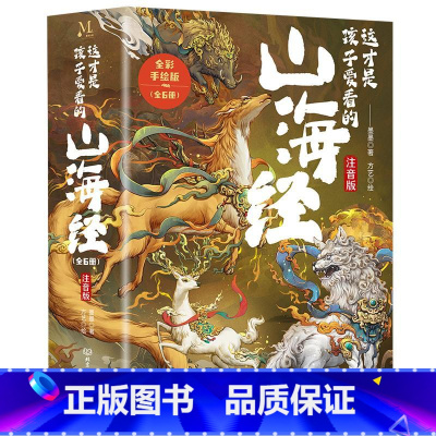 这才是孩子爱看的山海经(全6册) [正版]这才是孩子爱看的山海经 注音版 全彩手绘版(全6册) 墨墨 著 方艺 绘 儿童
