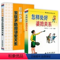 [正版]2册 怎样处好婆媳关系+怎样处理家庭矛盾和邻里关系 夫妻子女父母婆媳妯娌邻居关系家庭关系人际关系通俗读物书籍