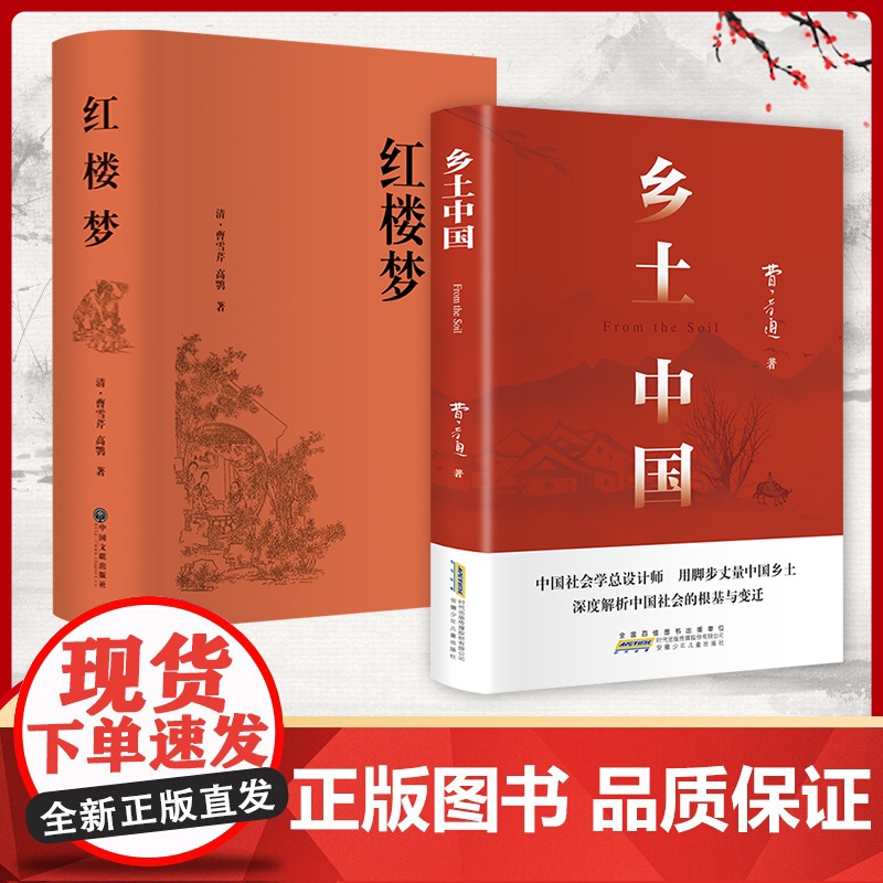 乡土中国和红楼梦费孝通原著完整版高中必读正版名著高一上册的课外书高中生课外阅读书籍配套人教版语文书目文学教育出版社人民
