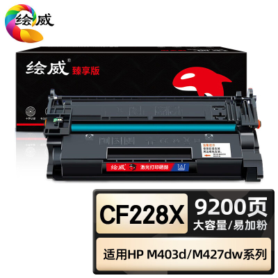 绘威臻享版 大容量易加粉硒鼓 CF228X 黑鼓 1支装(单位:支)