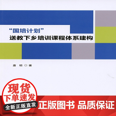 “国培计划”送教下乡培训课程体系建构