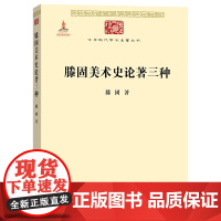 滕固美术史论著三种(中华现代学术名著3) 滕固 著 商务印书馆 正版书籍