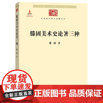 滕固美术史论著三种(中华现代学术名著3) 滕固 著 商务印书馆 正版书籍