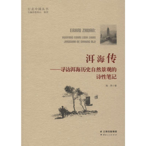 [M]洱海传——寻访洱海历史自然景观的诗性笔记 海男 著 -9787222185081