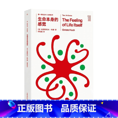 第一推动丛书 生命系列 生命本身的感觉 [正版]第一推动丛书 生命系列 生命本身的感觉 克里斯托夫·科赫 著 科普读物