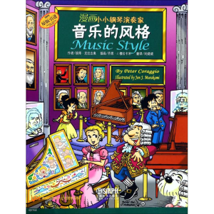 [M]漫画小小钢琴演奏家 音乐的风格-9787552308525