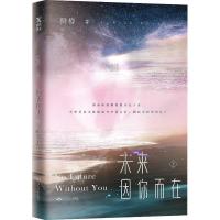 正版新书]未来 因你而在 上鲜橙9787540251321