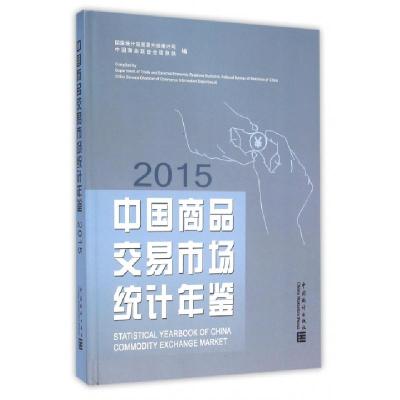 正版新书]中国商品交易市场统计年鉴(2015)(精)贾楠978750377674