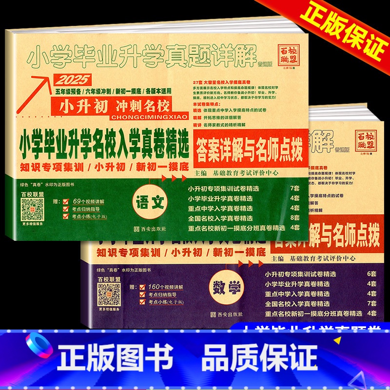 [2本套]语文+数学 小学升初中 [正版]冲刺2025语文数学英语小升初小学毕业升学名校入学真卷精选全国版小学毕业升学真