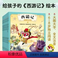 西游记少儿美绘本 [正版]西游记少儿绘本(全10册) 吴承恩 全文注音 大图大字 672页精美插画 给孩子的西游记绘本
