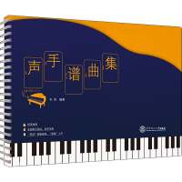 醉染图书声手谱曲集978756808