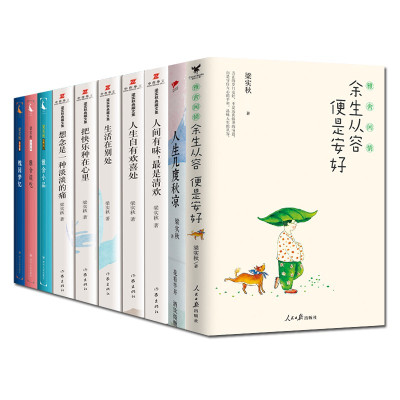 惠典正版梁实秋10册人间有味最是清欢/人生自有欢喜处/人生几度秋凉/想念是一种淡淡的痛等名家文学作品集