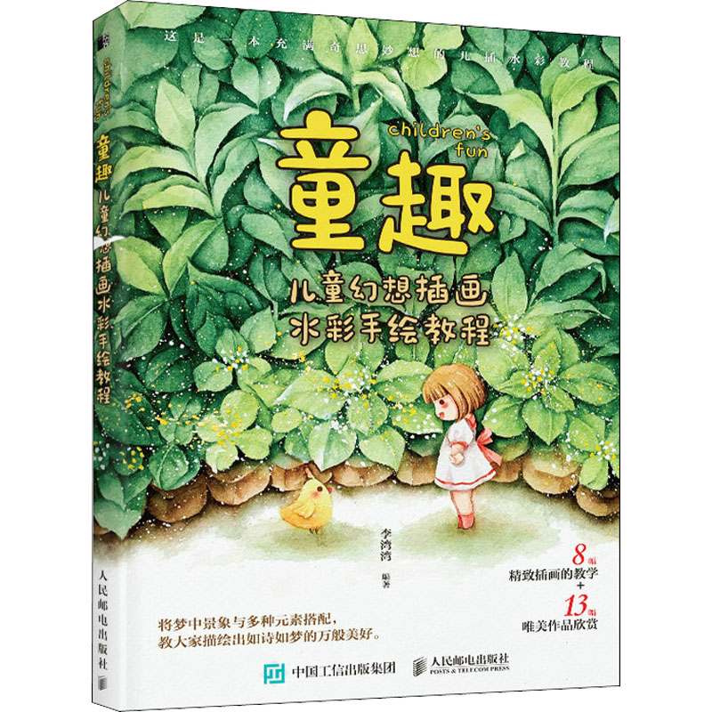 正版新书]童趣 儿童幻想插画水彩手绘教程(绘客出品)李湾湾 著