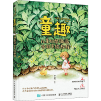 正版新书]童趣 儿童幻想插画水彩手绘教程(绘客出品)李湾湾 著