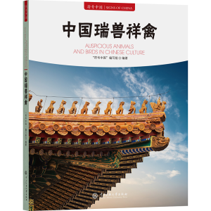 正版新书]符号中国:中国瑞兽祥禽“符号中国”编写组 著9787566