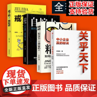 [四册]关乎天下 自控力 拖延症 精进 中小企业赢的秘诀 关明生 阿里首任COO阿里妈妈关明生分享管理经验