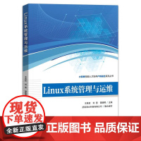 正版 Linux系统管理与运维 王英玫 刘莹 樊晓卿 职业院校计算机专业教材书 银河麒麟作系统教程 电子工业出版社