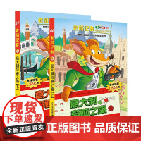老鼠记者全球版 8687共2册 意大利奇迹之旅 上 下 6-12岁 杰罗尼摩·斯蒂顿 著 儿童文学