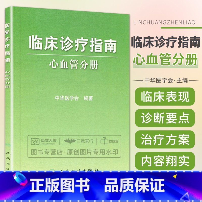 [正版]临床诊疗指南——心血管分册 中华医学会