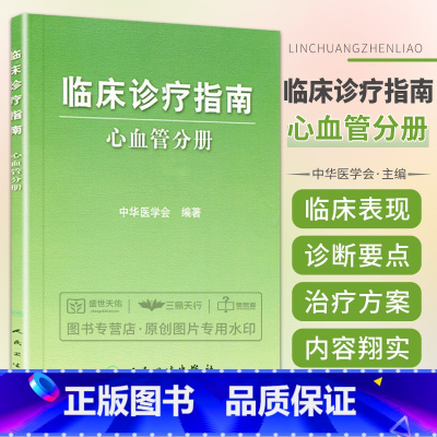 [正版]临床诊疗指南——心血管分册 中华医学会