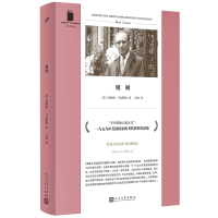 音像魔桶(短经典精选·软精装)(美)伯纳德·马拉默德