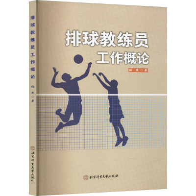 正版新书]排球教练员工作概论张然 著9787564440572