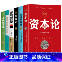 [正版]全6册资本论马克思经济学原理国富论亚当斯密博弈论经济常识一本全哈佛经济课 宏观微观经济学基础投资理财知识读物书