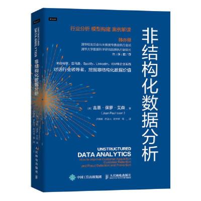 正版新书]非结构化数据分析吉恩·保罗·艾森9787115542717