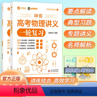 高考物理讲义一轮复习 全国通用 [正版]2024版坤哥高考物理讲义全国卷高三一轮复习题型必刷题精选真题配套视频讲解大题精