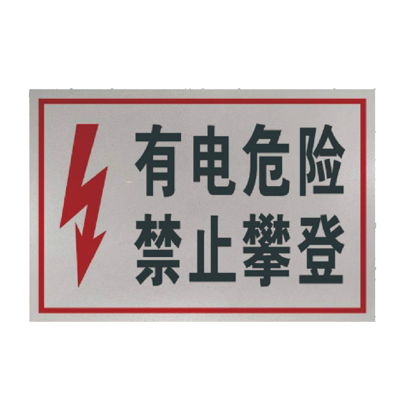 丛首 禁止攀登标牌 500*400mm 块