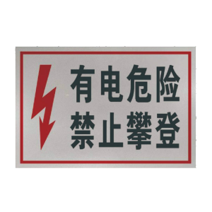 丛首 禁止攀登标牌 500*400mm 块