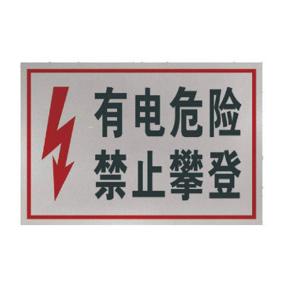丛首 禁止攀登标牌 500*400mm 块