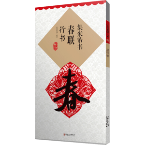 醉染图书集米芾书春联 行书 升级版9787548077282