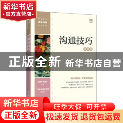 正版 沟通技巧(微课版) 贾厚林,曾海娟 人民邮电出版社 978711560
