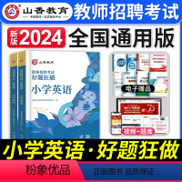 [小学英语]好题狂做 [正版]山香教育2024年教师招聘考试中小学语文数学英语音乐体育美术高分题库学科专业知识好题狂做历