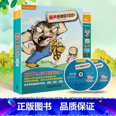 [正版]外研社出品丽声妙想英文绘本第九级(点读版)(配光盘)