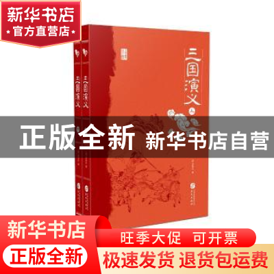 正版 三国演义(上、下册) (明)罗贯中著 华文出版社 978750754915