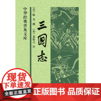 []三国志中华经典普及文库 晋陈寿撰 宋裴松之注 中华书局出版 正版书籍
