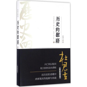 醉染图书历史的慰藉9787507545609