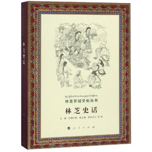 醉染图书林芝史话/林芝区域文化丛书9787010187310