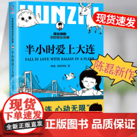 [新书]半小时爱上大连正版混子曰二混子漫画大连旅游攻略地理百科游记类书籍城市漫步指南旅游打卡旅游景点书爱上一座浪漫城