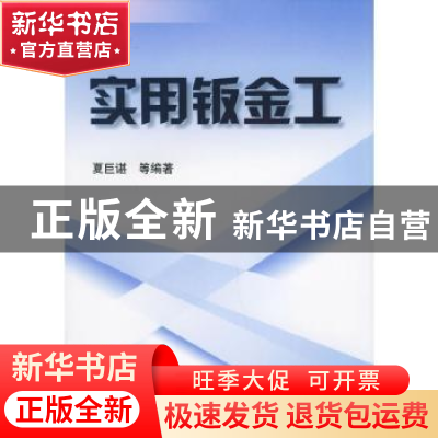 正版 实用钣金工 夏巨谌 机械工业出版社 9787111046509 书籍