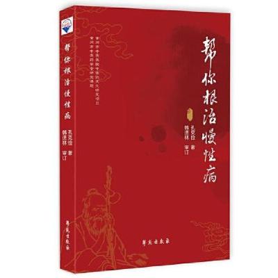 正版新书]帮你根治慢性病孔克俭9787507760323