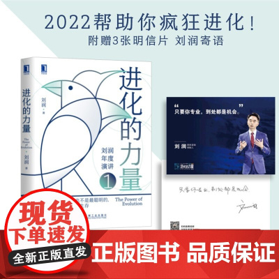 进化的力量 刘润 著 企业需要关注的8个方面 管理