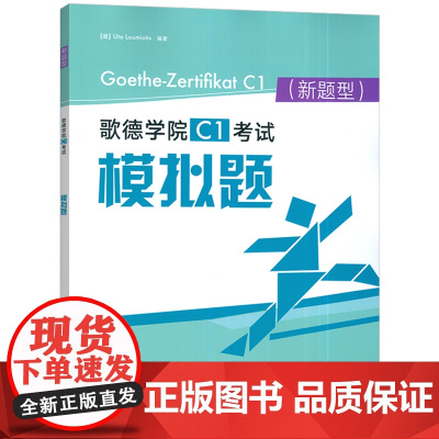 歌德学院C1考试模拟题(新题型)